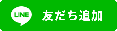 友だち追加